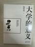 大學(xué)的意義（大教育書(shū)系） 曬單實(shí)拍圖