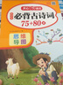 2025新版小學(xué)生必背古詩詞75十80首人教版注音文言文大全集一本通小古文課一年級二三四五到六年級小學(xué)語文必備古詩文129首169首 【單冊】小學(xué)生必背古詩詞75+80首 小學(xué)通用 曬單實(shí)拍圖
