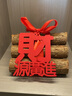 喬遷之喜客廳擺件搬家入伙柴火布置新居裝飾木材入住新房開(kāi)門(mén)見(jiàn)柴 財源廣進(jìn)6-8cm 6根帶字+絲帶+別針 曬單實(shí)拍圖