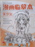 漫畫臨摹本《美少女篇》入門基礎(chǔ)教材書籍漫畫鉛筆畫人物淺印描摹描紅畫本少兒童自學(xué)繪畫教程 曬單實(shí)拍圖