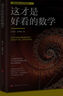 官方正版現貨 這才是好讀的數學(xué)史 原書(shū)第二版 數學(xué)簡(jiǎn)史數學(xué)之美 這才是好看的數學(xué) 美國數學(xué)協(xié)會(huì )指定數學(xué)史教材有趣的數學(xué)史 這才是好看的數學(xué) 曬單實(shí)拍圖