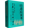 白話(huà)后漢書(shū)（全本翻譯、簡(jiǎn)體橫排、通俗易懂，讓傳世經(jīng)典走向大眾閱讀。） 曬單實(shí)拍圖