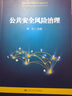 公共安全風(fēng)險治理（新時(shí)代應急管理學(xué)科建設叢書(shū)） 曬單實(shí)拍圖