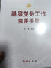基層黨務工作實用手冊 2025修訂版（根據黨的二十大精神修訂） 曬單實拍圖