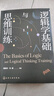 邏輯學(xué)基礎與思維訓練（新編21世紀高等學(xué)校教材） 曬單實(shí)拍圖