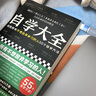 新華書(shū)店正版自學(xué)大全送給所有不想放棄學(xué)習的人55個(gè)自學(xué)方法[日] 讀書(shū)猴著(zhù) 曬單實(shí)拍圖