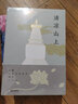 清涼山上 海南出版社 菩提洲 著(zhù) 書(shū)籍 曬單實(shí)拍圖