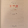 世界觀(現(xiàn)代人必須要懂的科學(xué)哲學(xué)和科學(xué)史原書第3版) 曬單實(shí)拍圖