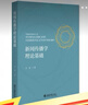 新聞傳播學(xué)理論基礎(chǔ) 全國新聞與傳播專業(yè)學(xué)位碩士研究生核心課程系列教材 曬單實(shí)拍圖