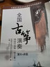 【現貨速發(fā)】全國古箏演奏考級作品集第三套6-8級 古箏考級書(shū)教材王中山第三套古箏基礎教程古箏書(shū) 曬單實(shí)拍圖