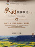 【官方包郵】農(nóng)村發(fā)展概論 陶佩君 第三版 第3版 中國農(nóng)業(yè)出版社 普通高等教育農(nóng)業(yè)農(nóng)村部十三五規(guī)劃教材 曬單實拍圖