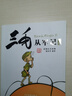 三毛新生記 彩圖注音讀物 三毛流浪記系列 張樂平漫畫作品 學(xué)校推薦小學(xué)生課外閱讀書籍 兒童讀物 曬單實拍圖