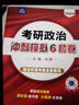 【米鵬三套卷現(xiàn)貨】2025米鵬六套卷+三套卷考研政治沖刺模擬六套卷+米鵬密押3套卷米鵬6+3套卷贈(zèng)魔笛16題 【2件套】米鵬沖刺6套卷+預(yù)測(cè)3套卷 曬單實(shí)拍圖