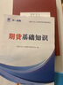 當當官方自營期貨從業(yè)資格考試教材2025教材真題試卷必刷題期貨投資分析期貨基礎(chǔ)知識法規(guī)期貨及衍生品分析與應(yīng)用官方教材2025天一金融 教材【期貨基礎(chǔ)知識】贈視頻課+題庫 曬單實拍圖
