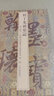 鮮于光祖墓志/翰墨瑰寶·上海圖書館藏珍本碑帖叢刊(第2輯) 曬單實(shí)拍圖