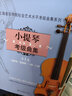 正版小提琴考級曲集1-10級套裝四冊 上海音樂學(xué)院社會(huì)藝術(shù)水平考級曲集系列教材 小提琴考級曲目教材書 小提琴考級曲集第一二三四冊 上海音樂學(xué)院小提琴考級曲集1-3級 曬單實(shí)拍圖