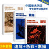 【全套3冊(cè)】2021國(guó)美高分卷 中國(guó)美術(shù)學(xué)院考生優(yōu)秀試卷評(píng)析速寫素描色彩全套3本 中國(guó)美術(shù)學(xué)院出版社評(píng)析中國(guó)美術(shù)學(xué)院出版社 曬單實(shí)拍圖