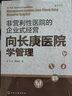 非營利性醫(yī)院的企業(yè)式經(jīng)營-向長庚醫(yī)院學(xué)管理 曬單實(shí)拍圖