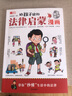 給孩子讀的法律啟蒙漫畫(huà) 兒童安全每天學(xué)點(diǎn)法律常識(shí) 生活普及法律知識(shí) 曬單實(shí)拍圖
