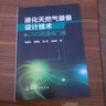 液化天然氣裝備設(shè)計(jì)技術(shù)：LNG低溫閥門卷 曬單實(shí)拍圖