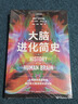 大腦進(jìn)化簡(jiǎn)史（人工智能與大腦，我們的大腦是如何進(jìn)化的？一口氣讀完數(shù)百萬年大腦進(jìn)化史從進(jìn)化的視角認(rèn)識(shí)大腦，發(fā)現(xiàn)影響人類命運(yùn)的“暗線”。贈(zèng)大腦進(jìn)化事件信息圖） 曬單實(shí)拍圖