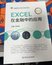 Excel金融建模（異步圖書(shū)出品） 曬單實(shí)拍圖