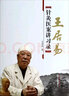 王居易針灸醫案講習錄 王居易 著(zhù) 中國中醫藥出版社 經(jīng)絡(luò )醫學(xué)專(zhuān)家 中醫書(shū)籍 曬單實(shí)拍圖