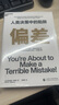 偏差 人類決策中的陷阱 《噪聲》作者奧利維耶·西博尼全新力作 經(jīng)濟(jì)管理商業(yè)\/行為決策 丹尼爾·卡尼曼推薦正版書籍 曬單實(shí)拍圖