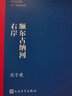 蒲柳人家：劉紹棠精選 曬單實拍圖