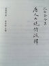 新民說(shuō)·沈祖棻全集：唐人七絕詩(shī)淺釋 曬單實(shí)拍圖