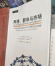 網(wǎng)絡(luò )、群體與市場(chǎng)：揭示高度互聯(lián)世界的行為原理與效應機制 曬單實(shí)拍圖