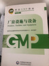 【新華書店正版】藥品GMP指南第二版生產藥企藥廠GMP應知應會藥品生產質量管理規(guī)范實施教程藥品生產質量管理實踐規(guī)范檢查員藥品 【質量管理體系】國家藥品GMP指南第二版 曬單實拍圖