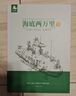 閱讀成就未來(lái)海底兩萬(wàn)里上下冊(cè)白海豹叢書[法]儒勒·凡爾納著/陳筱卿譯作家出版社 《海底兩萬(wàn)里》上下冊(cè)+彩印導(dǎo)讀單 曬單實(shí)拍圖
