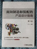 官網(wǎng) 面向制造和裝配的產(chǎn)品設(shè)計(jì)指南 第2版 鐘元 DFMA與并行工程 產(chǎn)品開發(fā)設(shè)計(jì)裝配設(shè)計(jì)書籍 曬單實(shí)拍圖