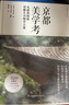 京都美學(xué)考 從建筑探索京都生活細(xì)節(jié)之美 日本文化美學(xué)旅行指南 日本原版引進(jìn) 京都の意匠 吉岡幸雄 曬單實(shí)拍圖