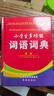 小學(xué)生多功能詞語詞典正版同義詞近義詞反義詞大全 組詞造句詞典 64開精裝便攜本 小學(xué)生語文學(xué)習(xí)工具書 曬單實(shí)拍圖