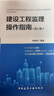 建設工程監理操作指南（第三版） 曬單實(shí)拍圖
