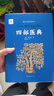 四部醫典 曬單實(shí)拍圖