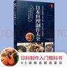 日本料理制作大全 日式菜譜 廚師書(shū)烹飪書(shū)籍日式家常菜 美食菜譜日本料理書(shū)西餐烹飪美食大全 西餐食譜廚房料理書(shū) 低卡低脂肪 曬單實(shí)拍圖