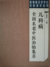 胃炎全國名老中醫治驗集萃 中國中醫藥出版社 丁霞 編 書(shū)籍 圖書(shū) 曬單實(shí)拍圖