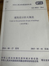 正版現(xiàn)貨 2018建筑設(shè)計(jì)防火規(guī)范 GB50016-2014 2018修訂版 建筑防火規(guī)范 建筑書籍 曬單實(shí)拍圖