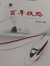 官方正版 百年鐵路 中國鐵路歷史進(jìn)程 9787113289874 中國鐵道出版社 無顏色 無規(guī)格 曬單實(shí)拍圖