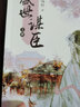盛世謀臣 （全6冊完結）（才華絕世、懷抱仇恨的相門(mén)孤女×野心勃勃、冷血無(wú)情的天家皇子） 曬單實(shí)拍圖
