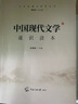 2021中國傳媒大學(xué)藝術(shù)類招生考試指定參考教材 中國現(xiàn)代文學(xué)通識讀本 曬單實拍圖