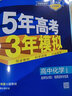 【高二上下冊】五年高考三年模擬五三53高中 化學(xué)選修一 人教版 曬單實(shí)拍圖