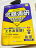 天星2026高考試題調(diào)研【1個(gè)題型1本書】熱點(diǎn)題型專練選擇題數(shù)學(xué)物理化學(xué)生物政治歷史地理必刷高考真題模擬題小題專項(xiàng)練習(xí)全歸納高中高二高三 【化學(xué)】工藝流程題 曬單實(shí)拍圖