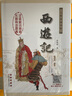 西游記 無障礙閱讀版 四大名著原著正版 高中生版正版中小學(xué)生青少年兒童版課外閱讀書籍 曬單實(shí)拍圖