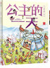 新華書店官方正版 古代人的一天原始人的一天系列 太空的一天 3-6-9-12歲馬伯庸漫畫科普3000個歷史知識帶娃開眼界兒童傳統(tǒng)文化故事書籍小學生課外閱讀圖書 古代人的一天:公主的一天 曬單實拍圖
