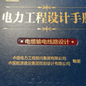 電力工程設(shè)計(jì)手冊21：電纜輸電線路設(shè)計(jì) 曬單實(shí)拍圖