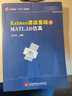正版新書  Kalman濾波基礎(chǔ)及MATLAB仿真 王可東大學(xué)出版社9787512428430 計(jì)算機(jī)與互聯(lián)網(wǎng)書籍 G 曬單實(shí)拍圖